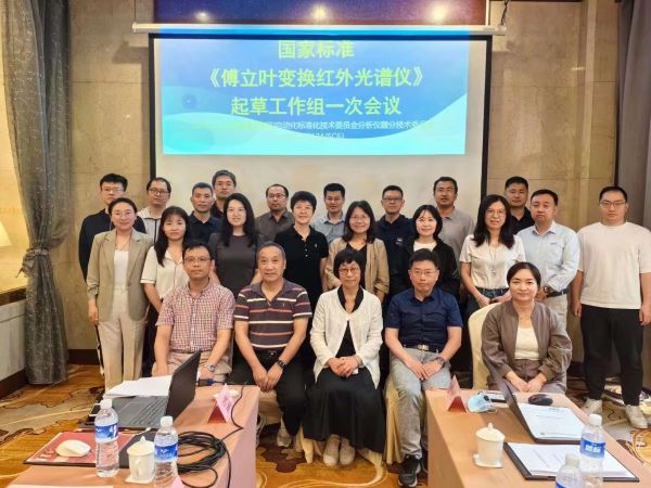 楚一測控參與《傅立葉變換紅外光譜儀》國家標準起草工作 楚一測控參與《傅立葉變換紅外光譜儀》國家標準起草工作