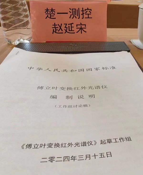 楚一測控參與《傅立葉變換紅外光譜儀》國家標準起草工作 楚一測控參與《傅立葉變換紅外光譜儀》國家標準起草工作