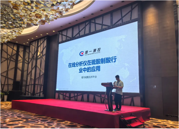 楚一測控在2025硫與硫酸技術(shù)年會(huì)進(jìn)行《溶液濃度分析儀在硫酸制酸行業(yè)中的應(yīng)用》專題宣講