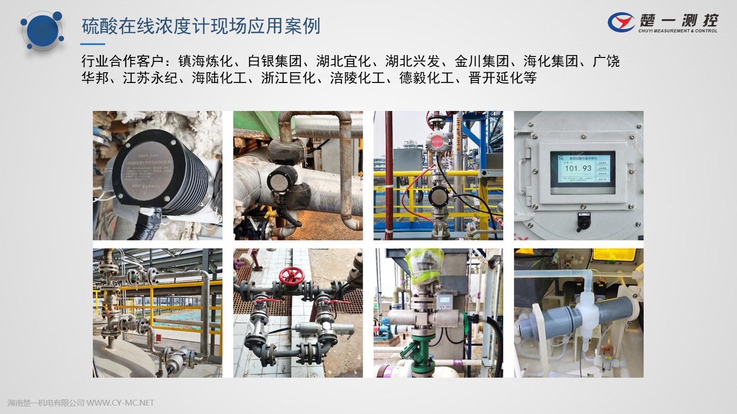 硫酸在線濃度計(jì)已有多家行業(yè)合作客戶應(yīng)用