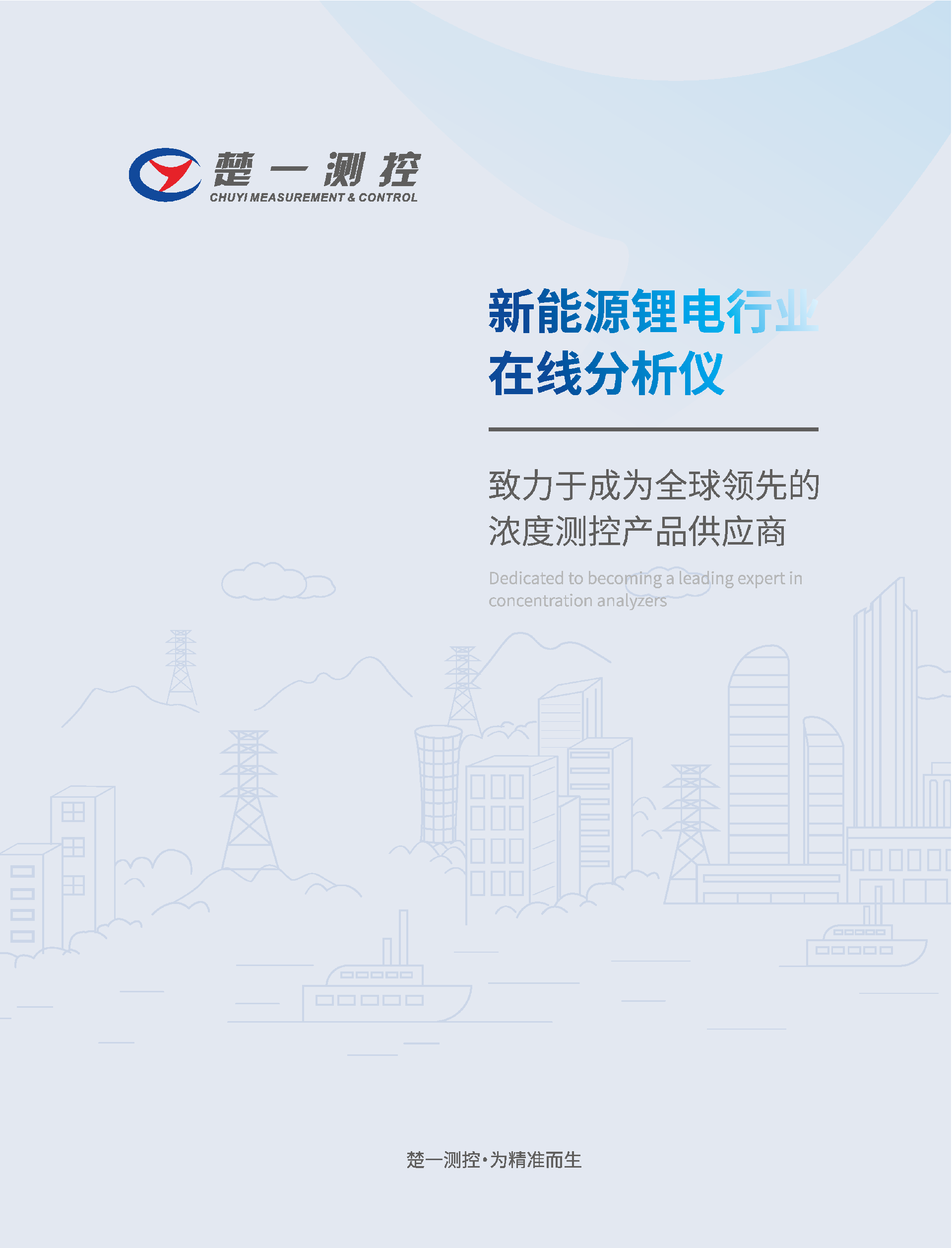 楚一測控新能源行業(yè)應(yīng)用專輯