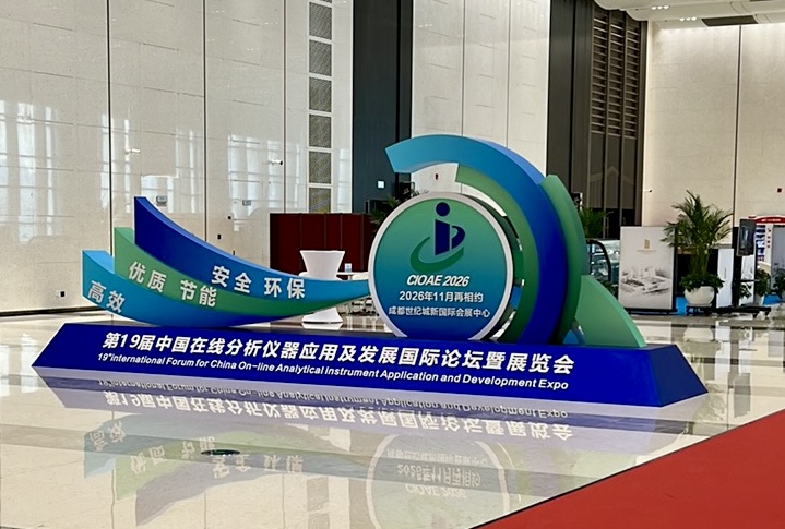 第十八屆中國(guó)在線分析儀器應(yīng)用及發(fā)展國(guó)際論壇暨展覽會(huì)