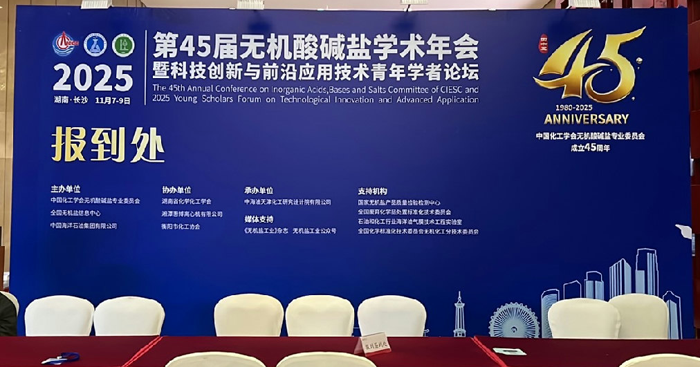 第45屆無(wú)機(jī)酸堿鹽學(xué)術(shù)年會(huì)